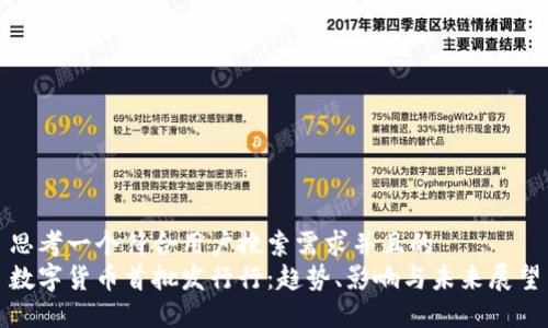 思考一个符合用户搜索需求并且的  
数字货币首批发行行：趋势、影响与未来展望