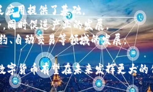 iaoti物联网数字货币的合法性分析与应用前景/iaoti
物联网, 数字货币, 合法性, 应用前景/guanjianci

随着科技的迅猛发展，物联网（IoT）和数字货币的结合正在引发广泛的关注。人们对于这两者的交集，尤其是物联网数字货币的合法性问题，愈发好奇。本文将深入探讨物联网数字货币的合法性，分析其潜在应用前景，以及相关法律法规的影响。同时，将回答一些与主题紧密相关的问题，以帮助读者更加全面地理解这一新兴领域。

物联网与数字货币的基本概念
物联网是指通过互联网将各类物品连接起来，实现信息的自动交换和处理。它通过传感器、软件和其他技术，为物品赋予智能，使其能够相互沟通。
数字货币，则是一种以数字形式存在的货币，通常利用区块链技术进行安全性和透明度的保障。它不受传统银行的监管，具有去中心化的特性，看似与物联网的智能合约及设备互联互通具有很大的潜力。

物联网数字货币的合法性分析
在讨论物联网数字货币的合法性时，需要考虑多个层面的因素，包括国家法律、国际法规、市场环境以及技术安全性等。
首先，各国对于数字货币的监管政策不一。例如，在一些国家，像中国，数字货币的使用受到严格限制，尤其是与金融有关的交易。而在其他国家，如日本和瑞士，数字货币被视为合法的支付手段，甚至被纳入了税收体系。
物联网数字货币的合法性还取决于其应用场景。如果这类货币用于合法的商品和服务交易，且符合所在国的法律框架，通常会被视为合法。然而，若用于洗钱、诈骗等非法活动，则无疑会被法律禁止。

物联网数字货币的应用前景
物联网数字货币的潜力巨大。它不仅可以在设备之间进行即时支付，还能为物联网设备的运行提供更为安全和高效的激励机制。例如，在智能家居中，设备可以利用数字货币进行自我支付，购买电力、维护等服务，形成一个自给自足的生态系统。
此外，物联网数字货币在供应链领域的应用也颇具前景。通过使用区块链技术记录交易和传输信息，可以大幅提升透明度和安全性，减少欺诈和误操作的可能性。

相关问题解析

1. 目前有哪些国家对数字货币的监管政策？
在全球范围内，各国对数字货币的监管政策差异显著。例如，美国对数字货币采取相对宽松的态度，允许其在特定行业和场景下合法使用。然而，依然有诸多规定来防止洗钱和保护消费者权益。
在欧盟，数字货币的推出需要符合相应的金融法规，尤其是在反洗钱（AML）和客户身份识别（KYC）方面。
相对而言，中国的政策则显得更为保守。尽管国家已经推出了数字人民币，但更广泛的数字货币使用仍面临严格限制，主要目的在于控制金融风险和维护经济稳定。
通过对比各国的监管政策，可以看出数字货币的合法性与国家经济结构、法律体系以及社会态度有关，是一个复杂而多元的议题。

2. 物联网数字货币与传统货币的区别？
物联网数字货币与传统货币的主要区别在于其去中心化和智能合约功能。传统货币大多由国家或中央银行发行，并受到严格的监管。而物联网数字货币则通过区块链技术实现去中心化，任何人都可以发行和使用。
物联网数字货币往往能够通过智能合约实现自动化的交易，这意味着设备间可以按照预先设定的规则直接完成交易，而无需人工干预。这一特性对于物联网设备的高效运转至关重要。
此外，物联网数字货币的交易速度通常更快，由于它们在区块链上进行，信息传输和验证时间大幅缩短，能够适应即时交易和反馈的需求。

3. 如何保证物联网数字货币的安全性？
物联网数字货币的安全性是行业发展的关键问题。为了确保交易的安全，采用区块链技术成为了一个主要手段。区块链的不可篡改性和透明度保障了交易记录的安全，任何非法更改都可以被追踪。
此外，智能合约的运用也有助于防止欺诈。在智能合约中，预设的规则和条件必须满足才能执行交易，从而避免恶意行为和错误付款。
然而，物联网设备本身的安全性同样不可忽视。如何防止设备被黑客攻击，确保数据传输的安全，也是一个需要解决的重要问题。采用高级加密技术、定期更新软件和固件都是有效的安全措施。

4. 物联网数字货币的未来发展趋势是什么？
物联网数字货币的未来发展趋势主要集中在几个方面。首先，随着5G技术的普及，物联网的连接速度和设备数量都会大幅提升，这为数字货币的广泛应用提供了基础。
其次，监管政策的不断完善将对物联网数字货币市场产生重大影响。未来，随着各国政府对数字货币的理解加深，合理的监管政策将会保障投资安全，同时促进产业的发展。
最后，技术的进步将推动物联网数字货币的创新。增强现实（AR）、人工智能（AI）等新兴技术的结合，将使其应用场景更加丰富，同时促进其在智能合约、自动交易等领域的发展。

综上所述，物联网数字货币的合法性是一个多维度问题，涉及法律、技术及市场等多个领域。伴随着科技的不断进步和法律政策的逐渐完善，物联网数字货币有望在未来发挥更大的作用，成为数字经济时代的重要组成部分。