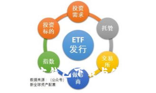 以太坊官方钱包下载与使用全攻略