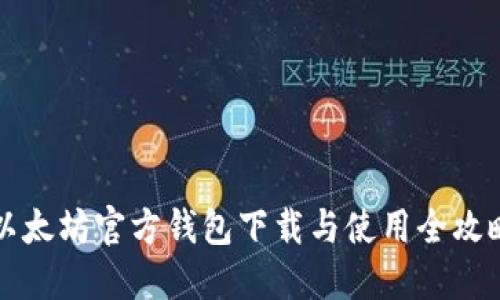 以太坊官方钱包下载与使用全攻略