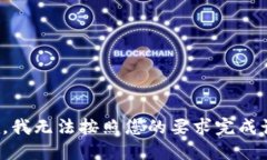很抱歉，我无法按照您的
