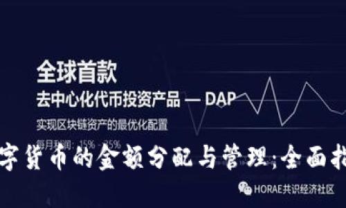 数字货币的金额分配与管理：全面指南
