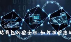 下载以太坊钱包的安全性