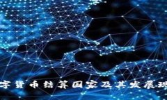 全球数字货币结算国家及