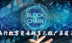 探索央行数字货币的多元
