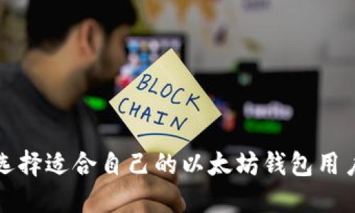 如何选择适合自己的以太坊钱包用户指南