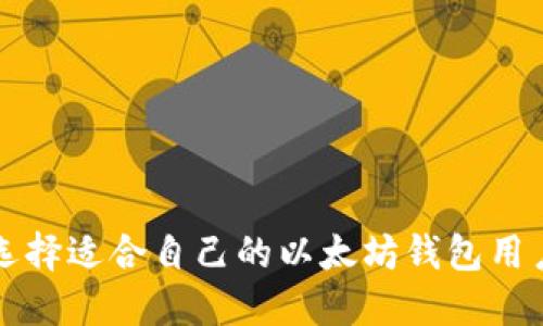 如何选择适合自己的以太坊钱包用户指南