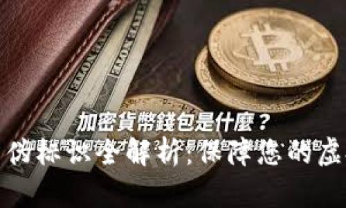 数字货币防伪标识全解析：保障您的虚拟资产安全