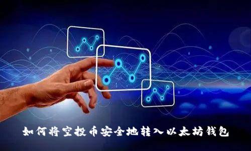 如何将空投币安全地转入以太坊钱包