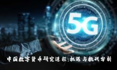 中国数字货币研究进程：