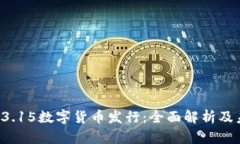 2023年3.15数字货币发行：全