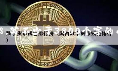思考一个符合用户搜索需求并且的，放进标签里，和4个相关的关键词 用逗号分隔，关键词放进标签里，然后围绕详细介绍，写不少于3800个字的内容，并思考4个可能相关的问题，并逐个问题详细介绍，每个问题介绍内容不少于550字，分段加上标签，段落用标签表示。

深圳本地数字货币股票投资攻略：机遇与风险分析
