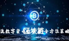 如何有效引流数字货币投