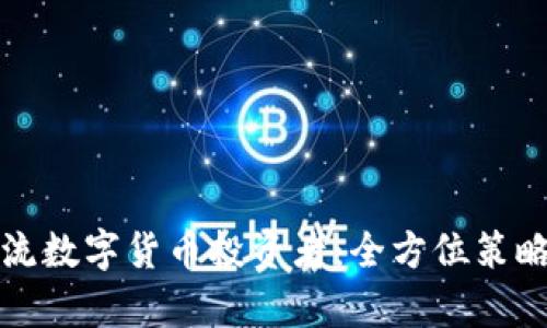 如何有效引流数字货币投资者：全方位策略与实用技巧
