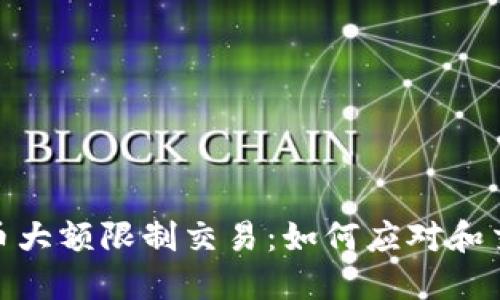 数字货币大额限制交易：如何应对和交易策略