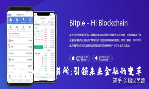 数字货币与交易所：引领未来金融的变革