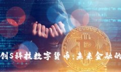 深入探讨创S科技数字货币