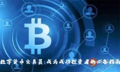 数字货币交易员：成为成