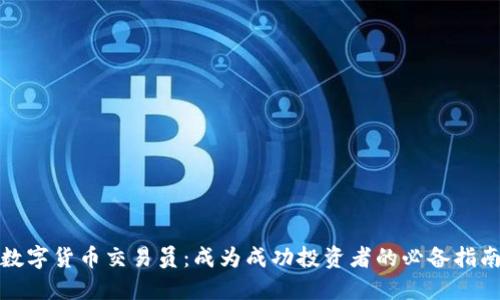 数字货币交易员：成为成功投资者的必备指南