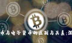 数字货币与电子货币的区