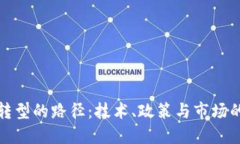 数字货币转型的路径：技