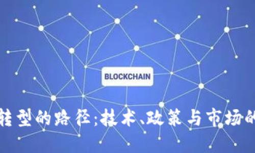 数字货币转型的路径：技术、政策与市场的多重驱动