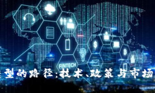 数字货币转型的路径：技术、政策与市场的多重驱动