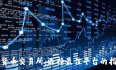   全球数字货币交易所：选