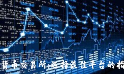   
全球数字货币交易所：选择最佳平台的指南与分析