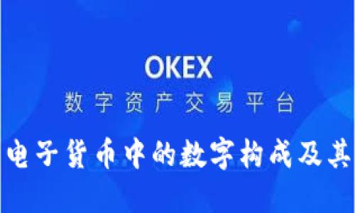 探索电子货币中的数字构成及其意义