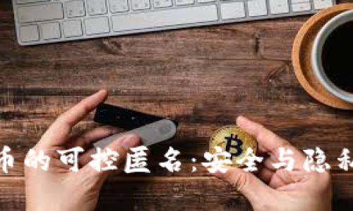 数字货币的可控匿名：安全与隐私的平衡