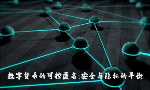数字货币的可控匿名：安全与隐私的平衡