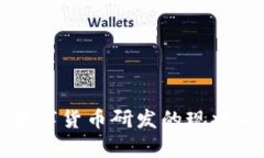 全球法定数字货币研发的