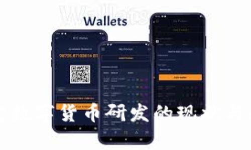 全球法定数字货币研发的现状与趋势分析