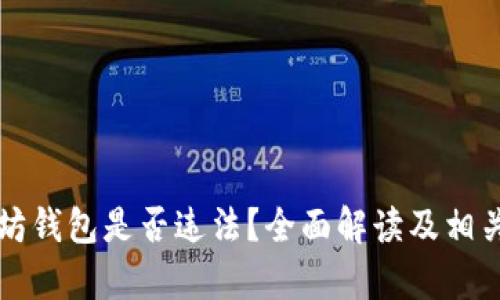 注册以太坊钱包是否违法？全面解读及相关法律问题