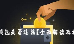 注册以太坊钱包是否违法
