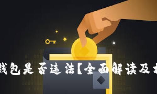 注册以太坊钱包是否违法？全面解读及相关法律问题
