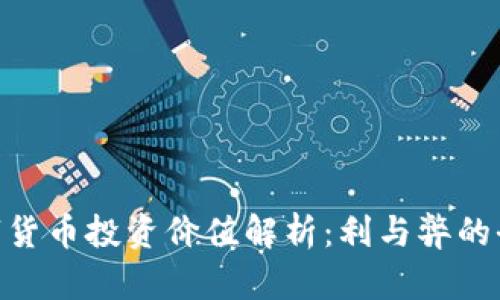 DDC数字货币投资价值解析：利与弊的全面分析