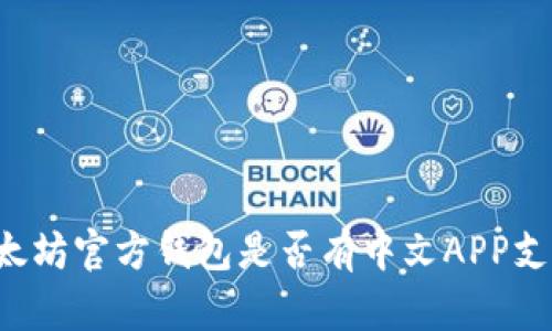 以太坊官方钱包是否有中文APP支持？