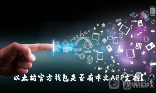 以太坊官方钱包是否有中文APP支持？