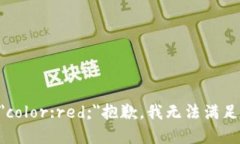b style=＂color:red;＂抱歉，