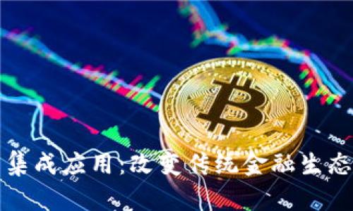 数字货币集成应用：改变传统金融生态的新力量
