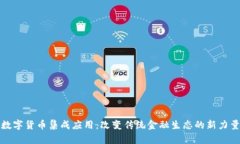 数字货币集成应用：改变