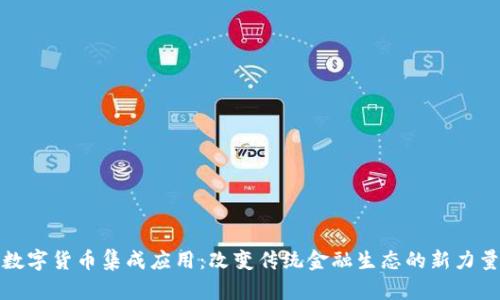数字货币集成应用：改变传统金融生态的新力量