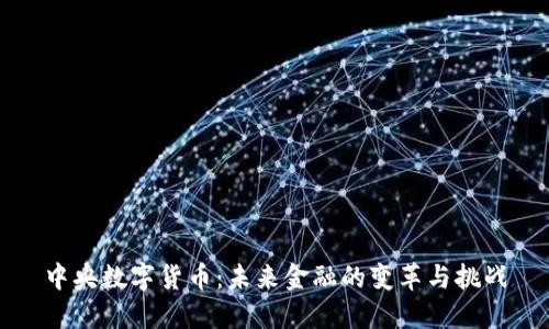 中央数字货币：未来金融的变革与挑战