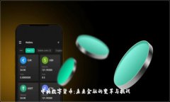 中央数字货币：未来金融