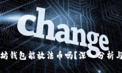 以太坊钱包能放法币吗？