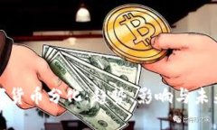 : 数字货币分化：趋势、影