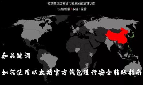 和关键词

如何使用以太坊官方钱包进行安全转账指南