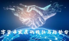 数字货币发展的特征与趋